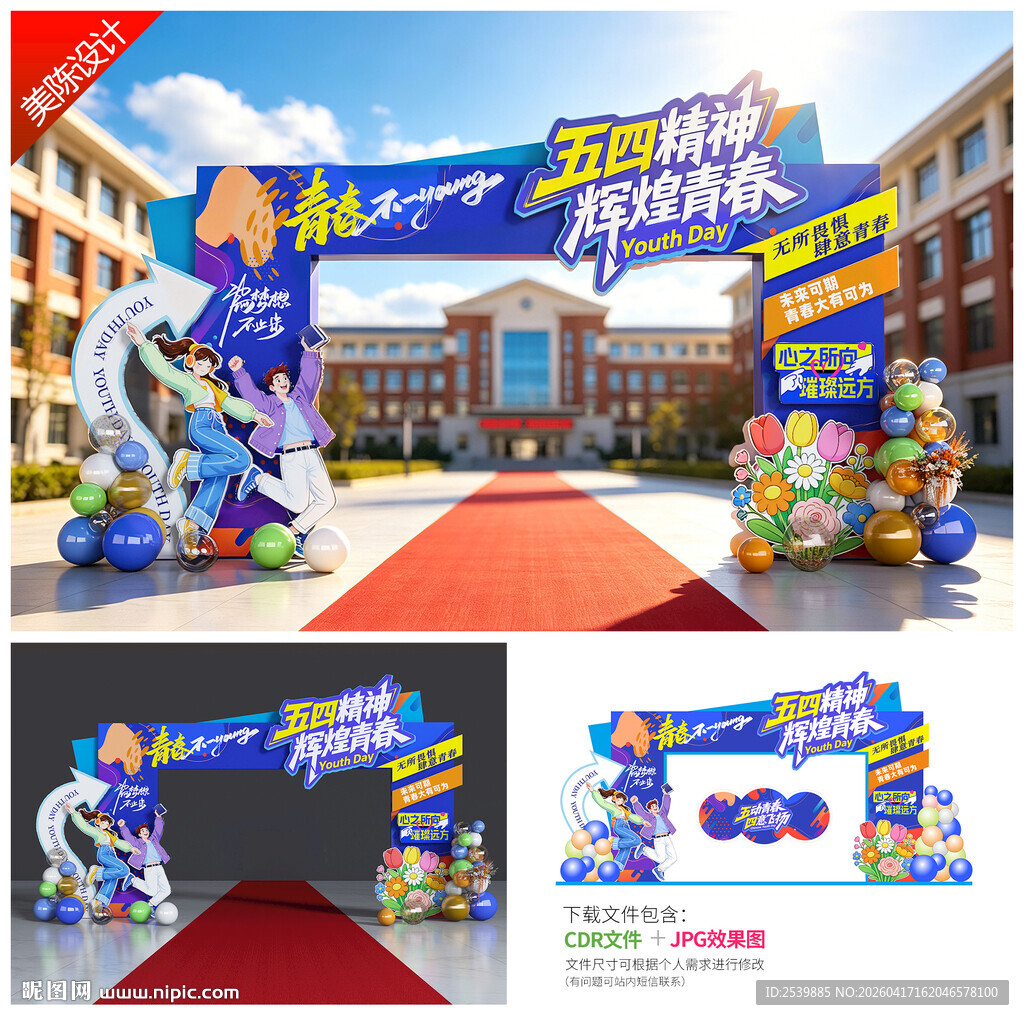 五四青年节拱门