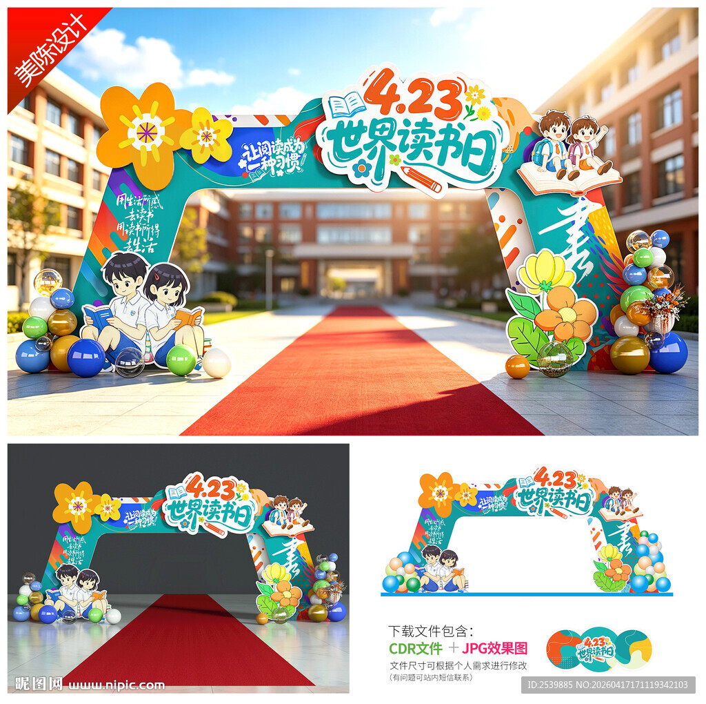 世界读书日拱门