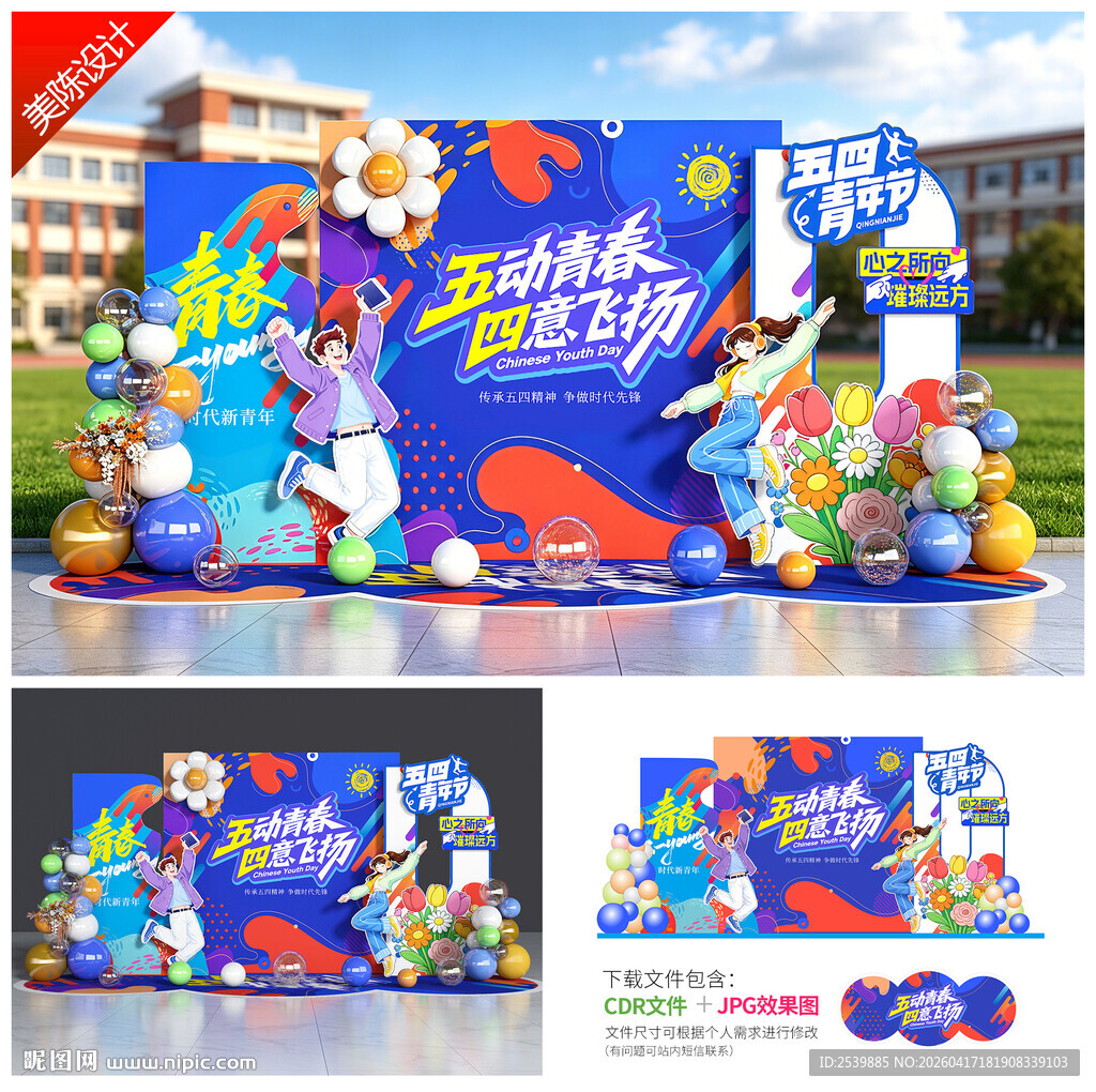 五四青年节美陈