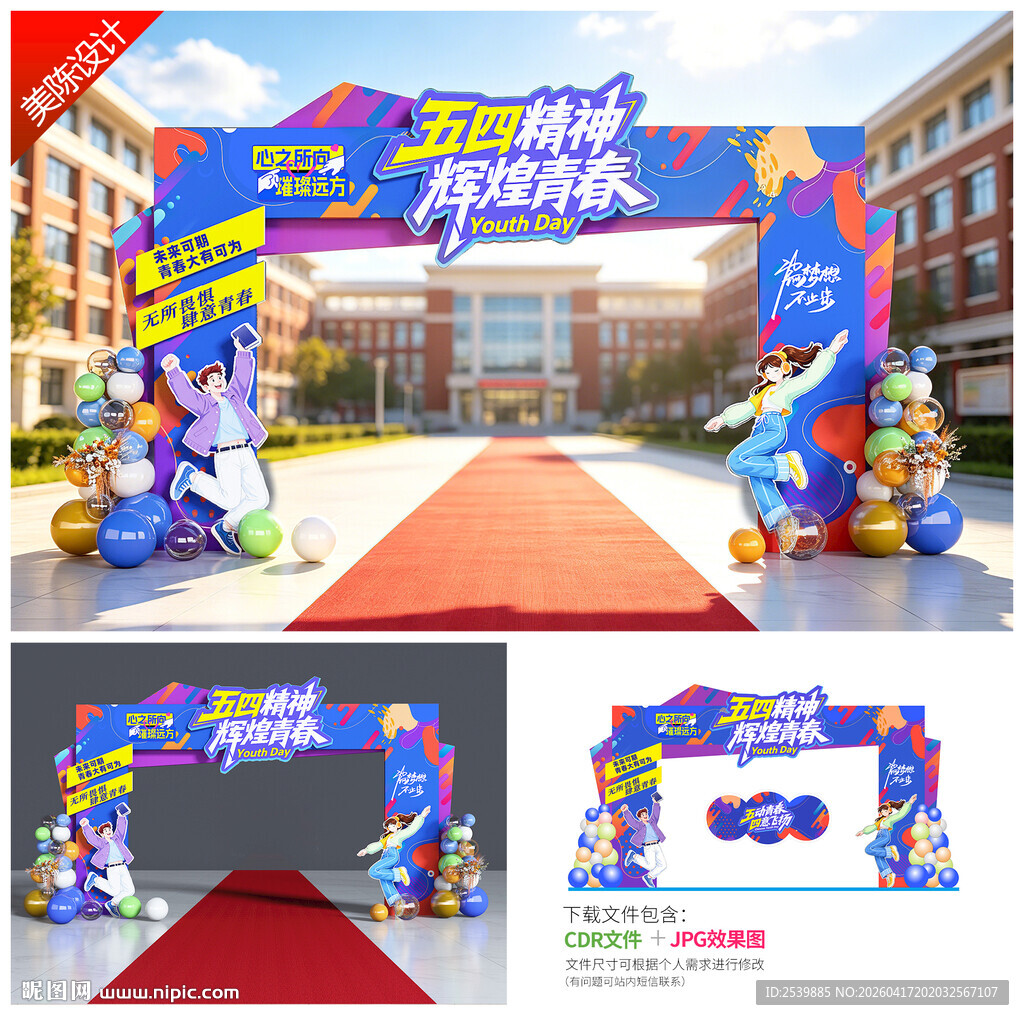 五四青年节拱门