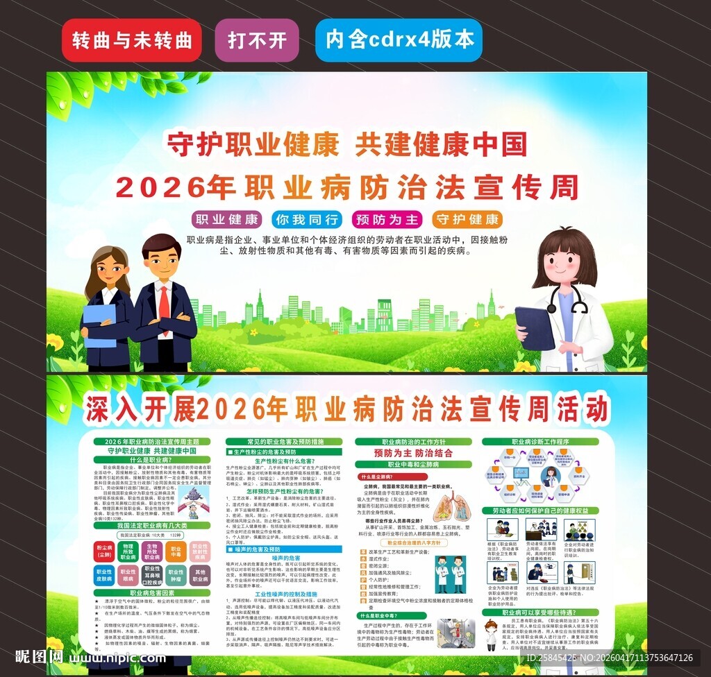 2026职业病防治法宣传周 