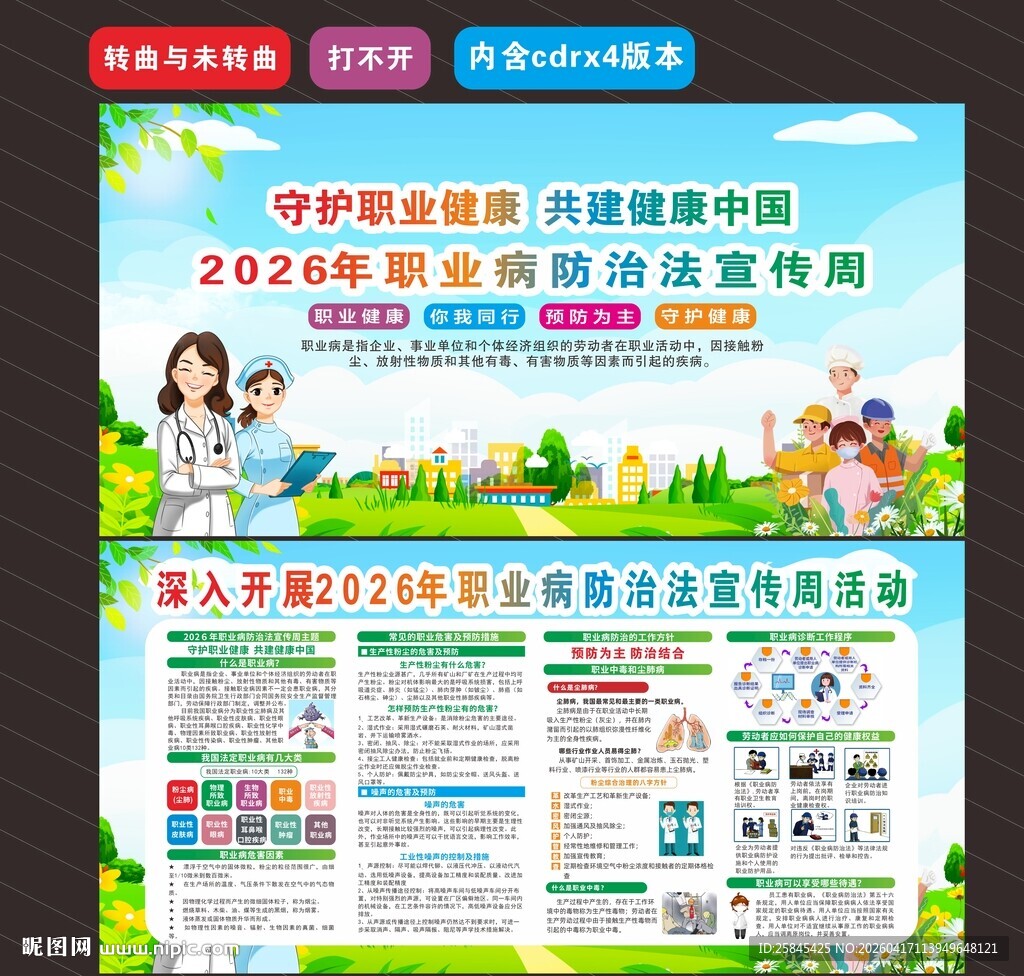 2026职业病防治法宣传周 