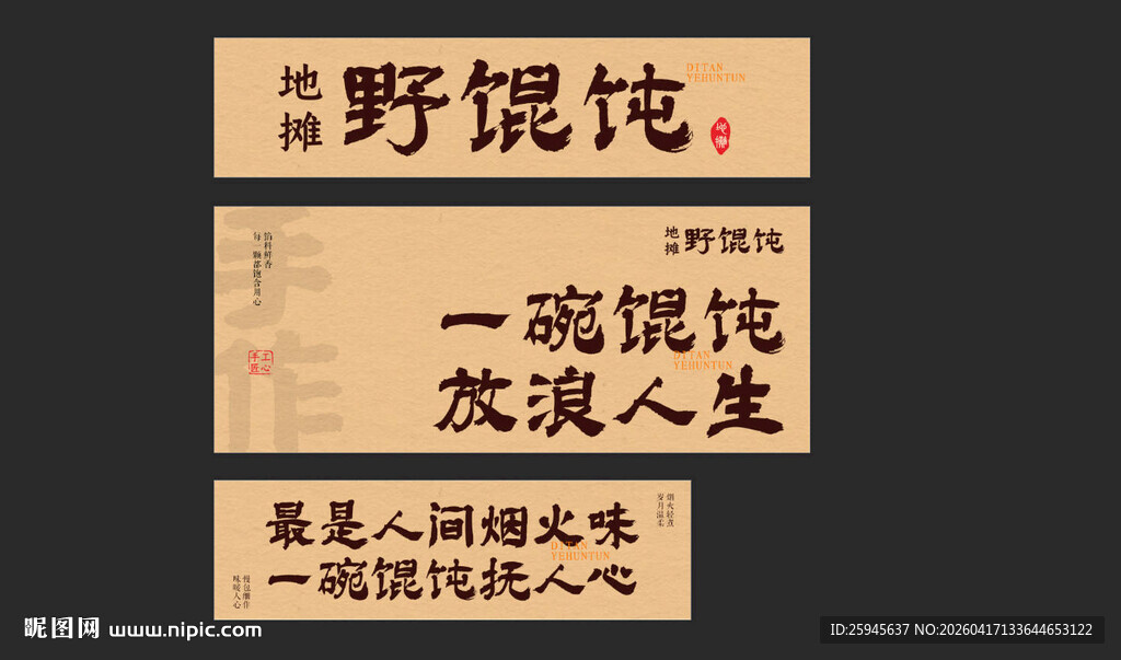 馄饨烧烤餐车海报