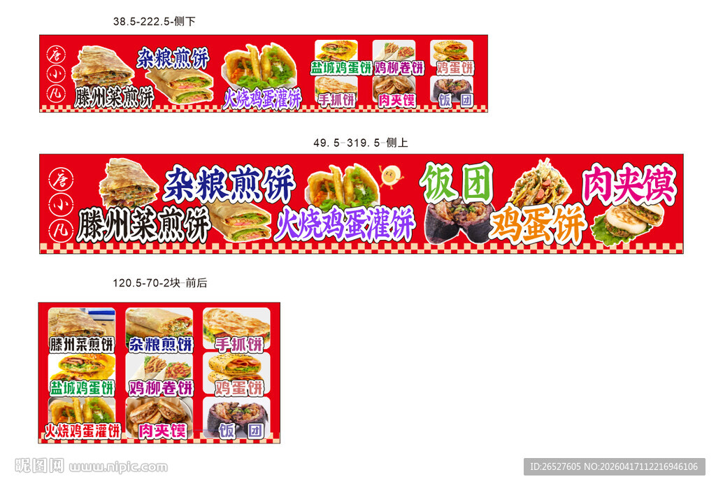 小吃车灯箱菜煎饼