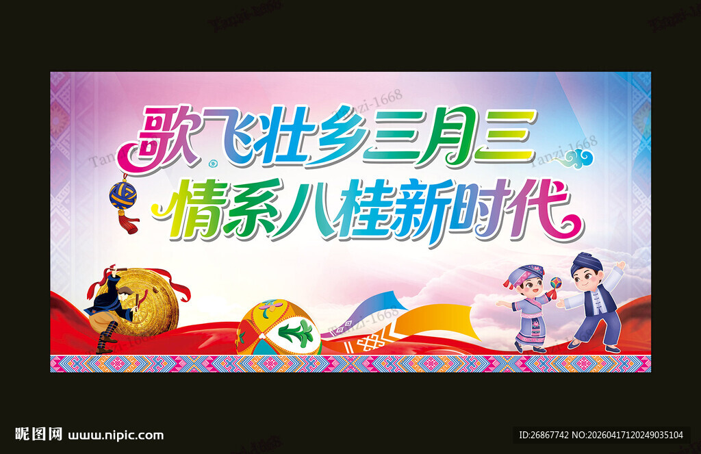 三月三 情系八桂 幕布展板