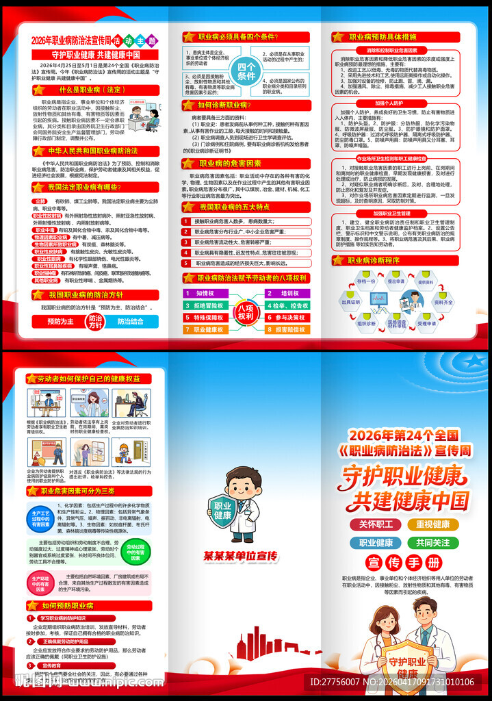 职业病防治法宣传周展板