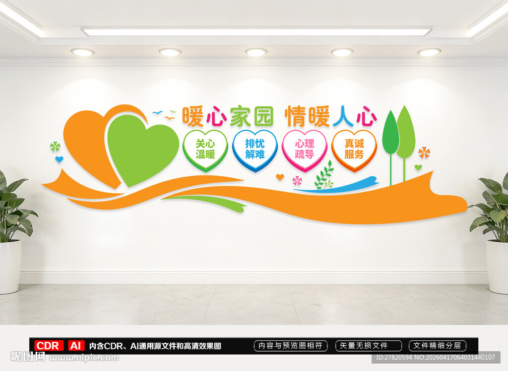 暖心家园文化墙