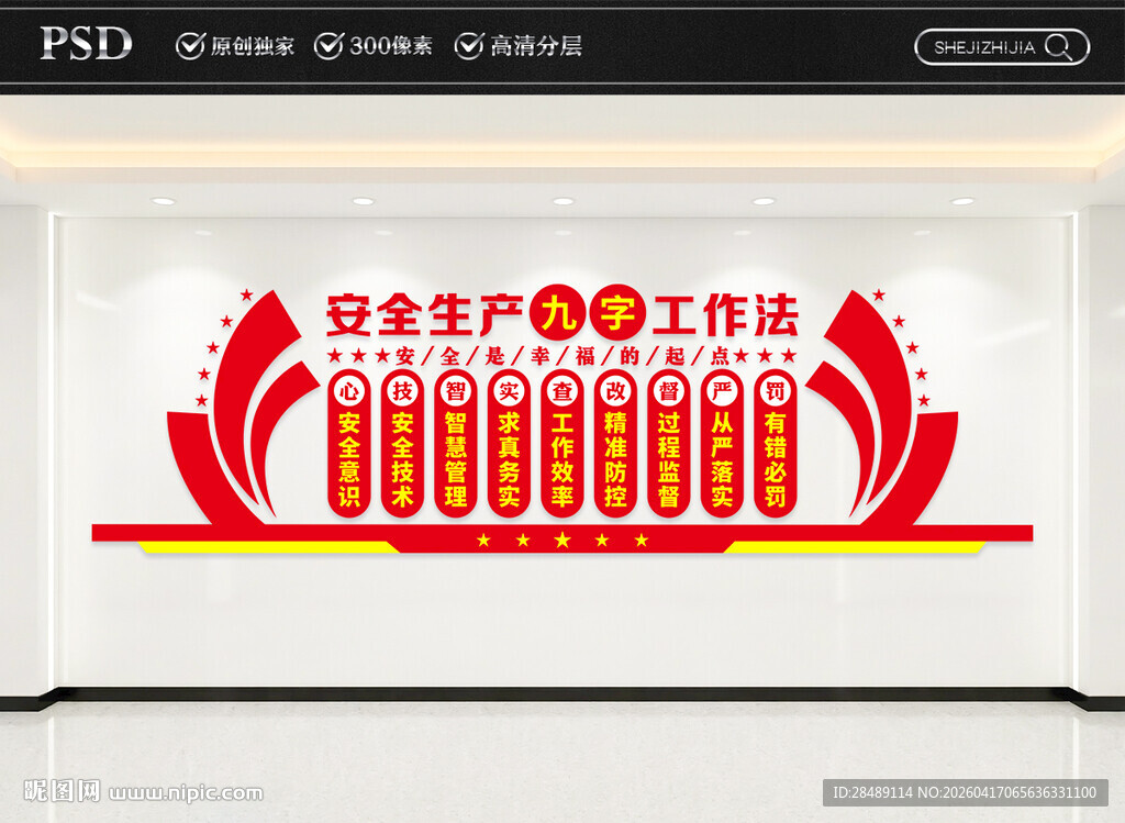 安全生产文化墙