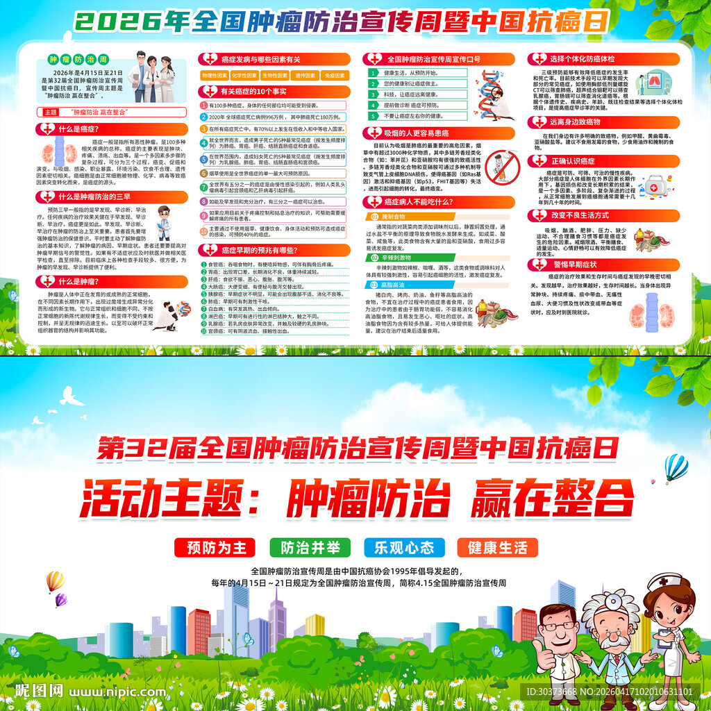 2026年全国肿瘤防治宣传周