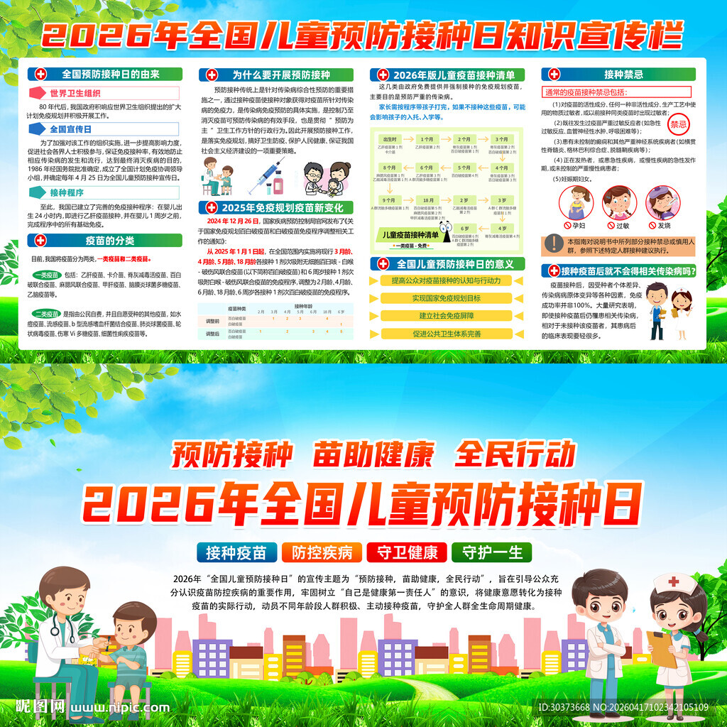 2026年全国儿童预防接种日