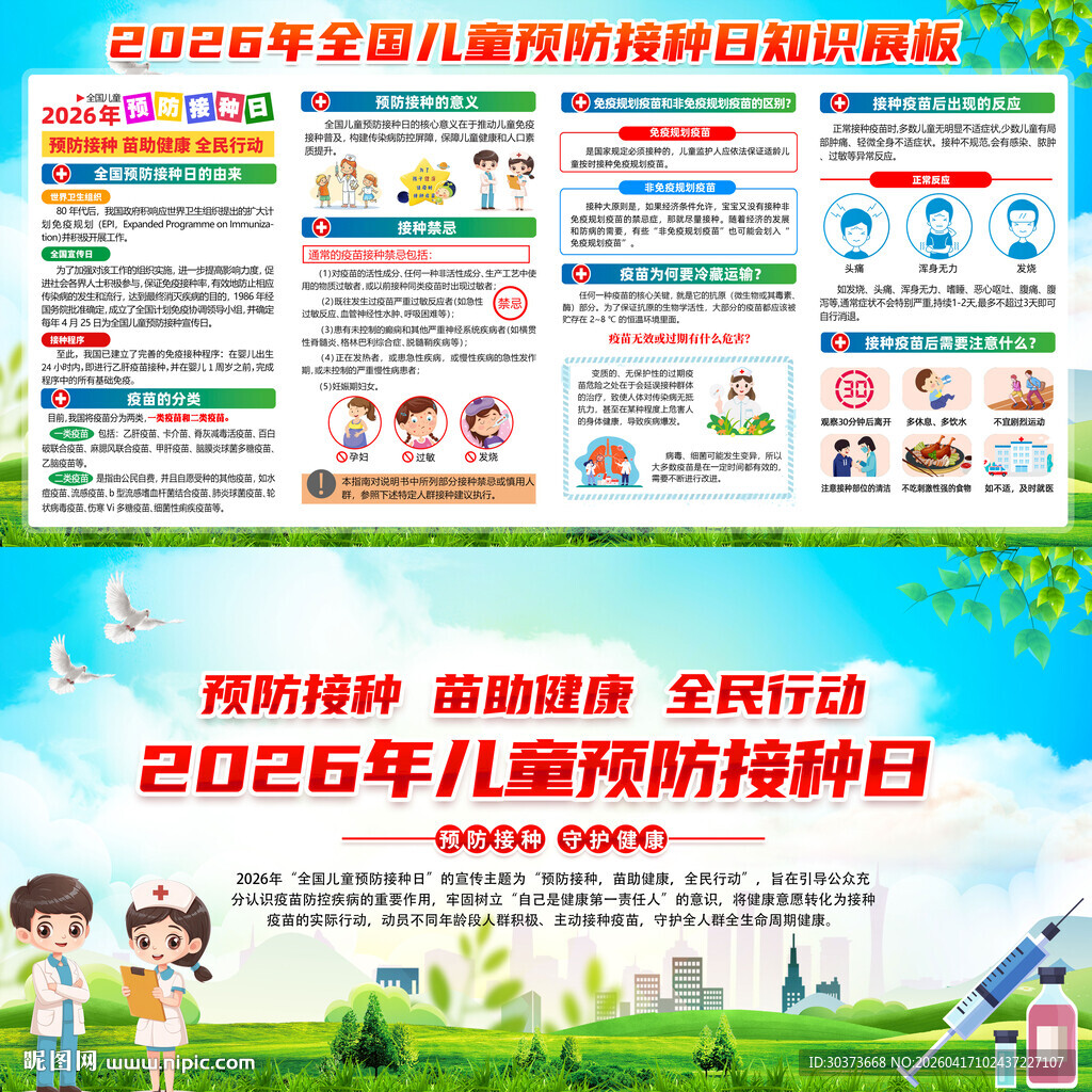 2026年全国儿童预防接种日