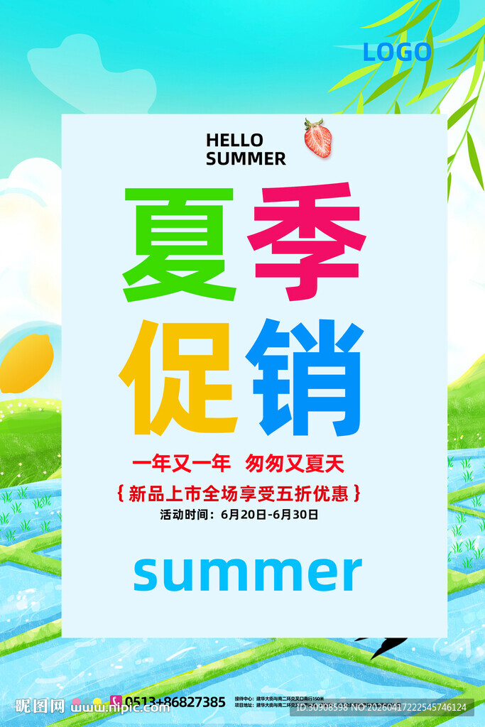 夏季促销
