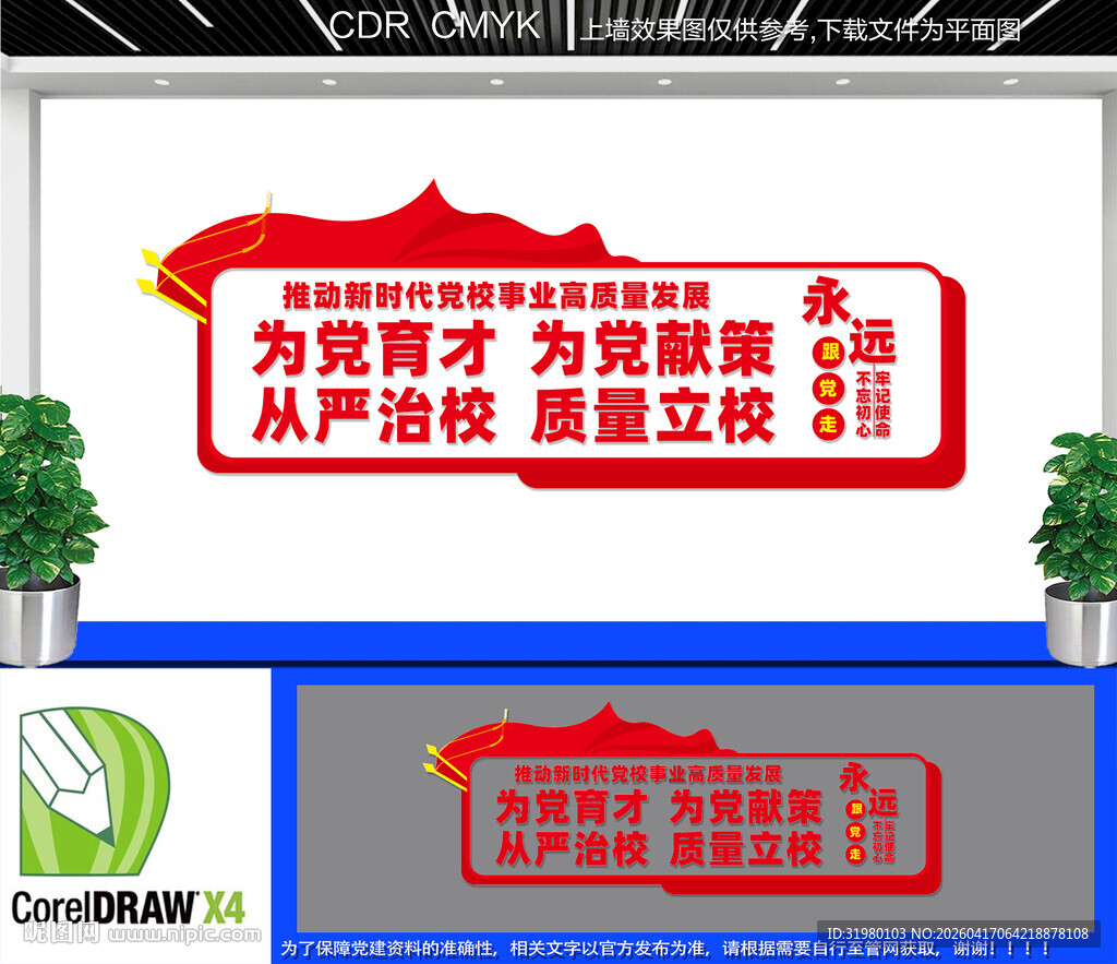 党校事业高质量发展文化墙