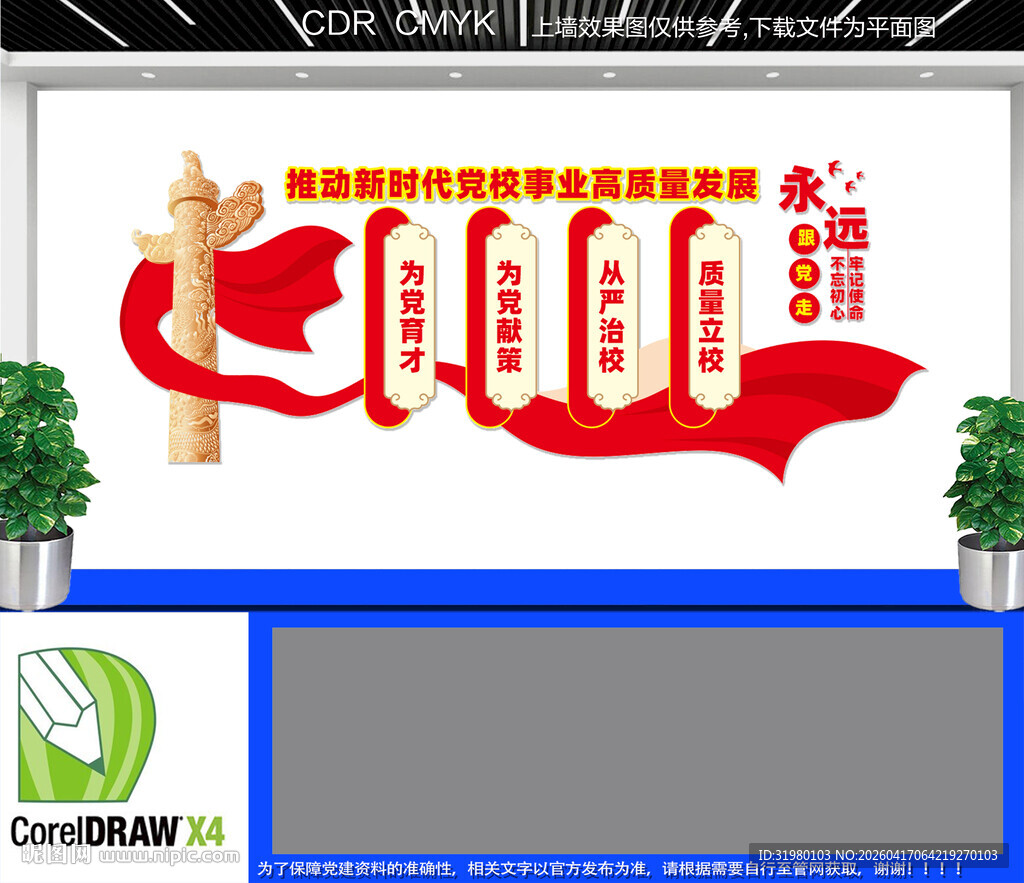 党校事业高质量发展文化墙