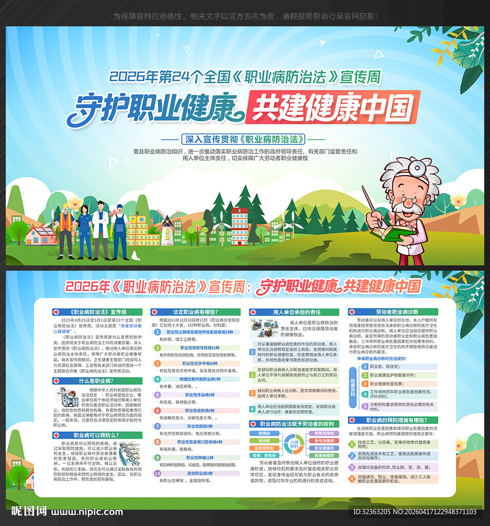 职业病防治法宣传周