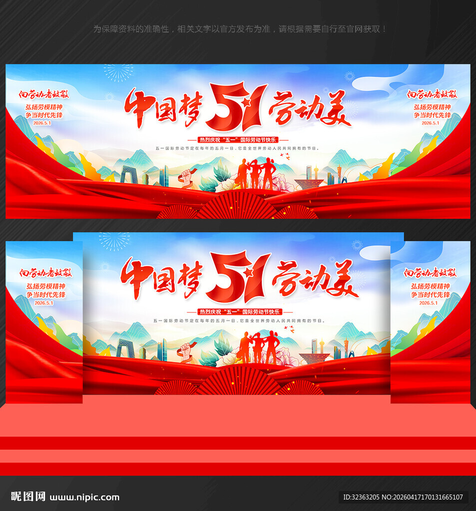 五一劳动节舞台背景