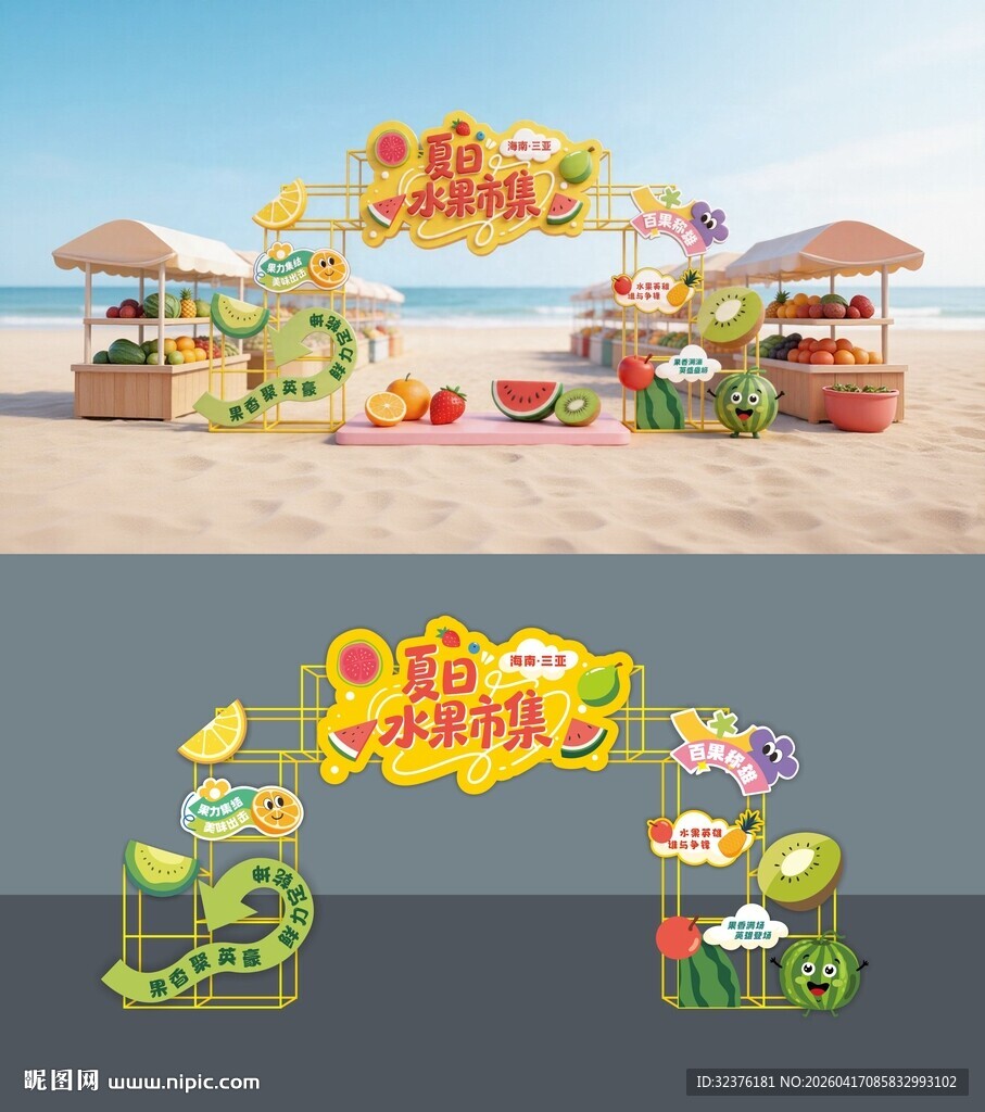 夏日水果市集拱门