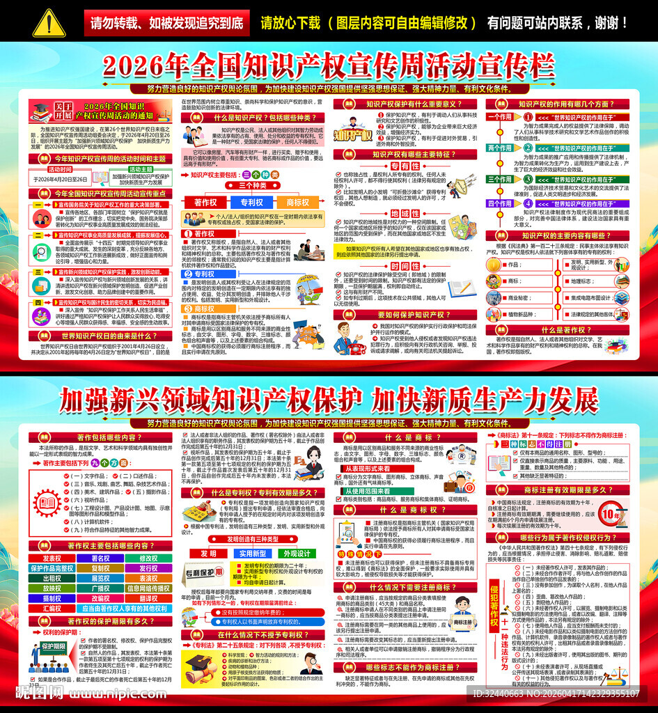 全国知识产权宣传周