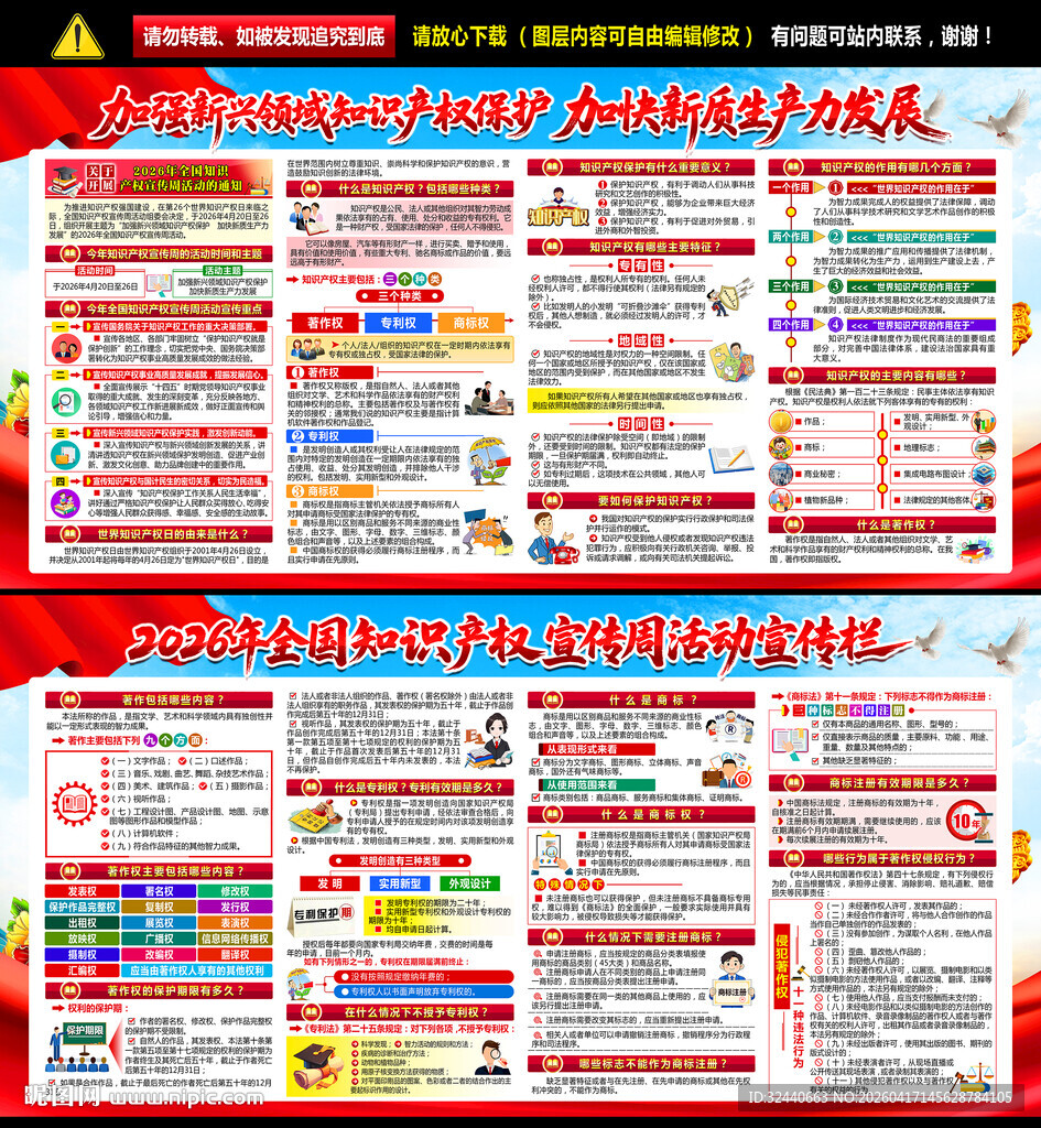 2026知识产权日海报