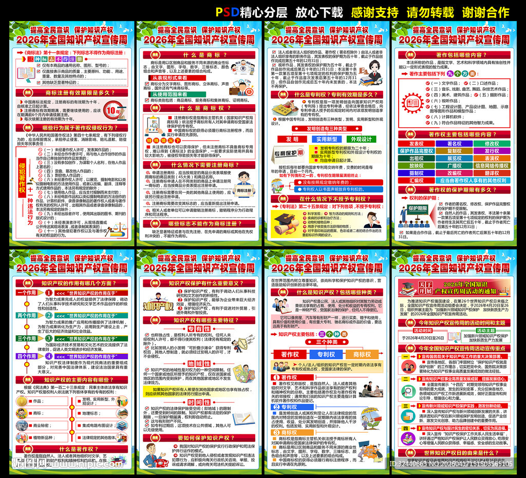 2026年全国知识产权宣传周