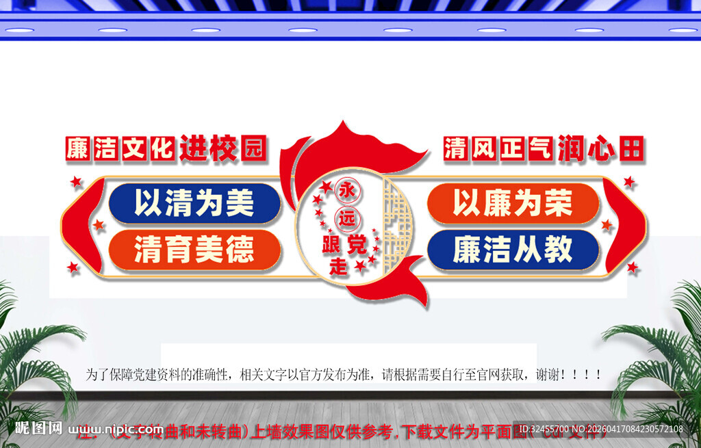 廉洁文化进校园文化墙