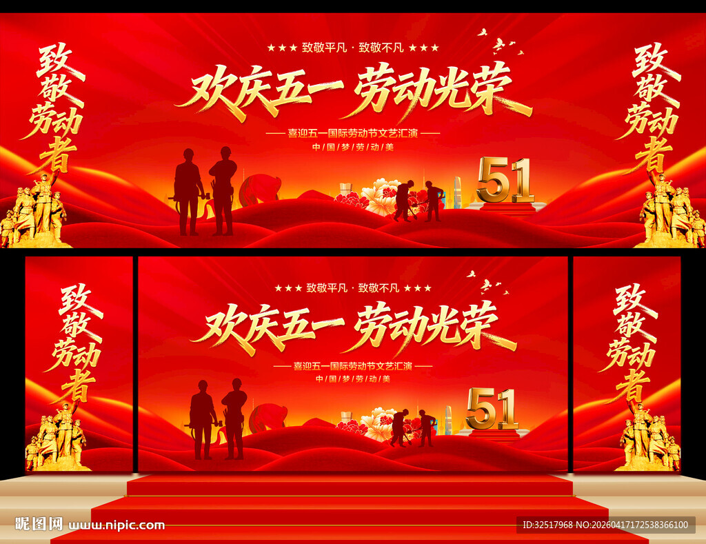 五一劳动节舞台