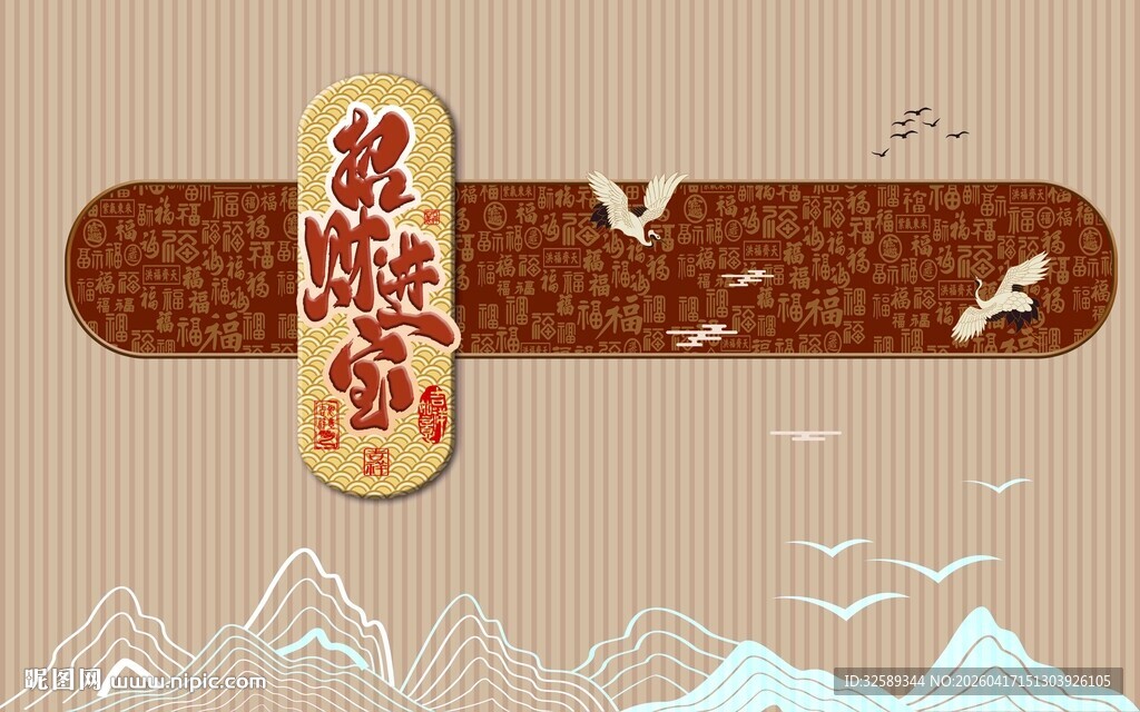 新中式招财进宝背景图