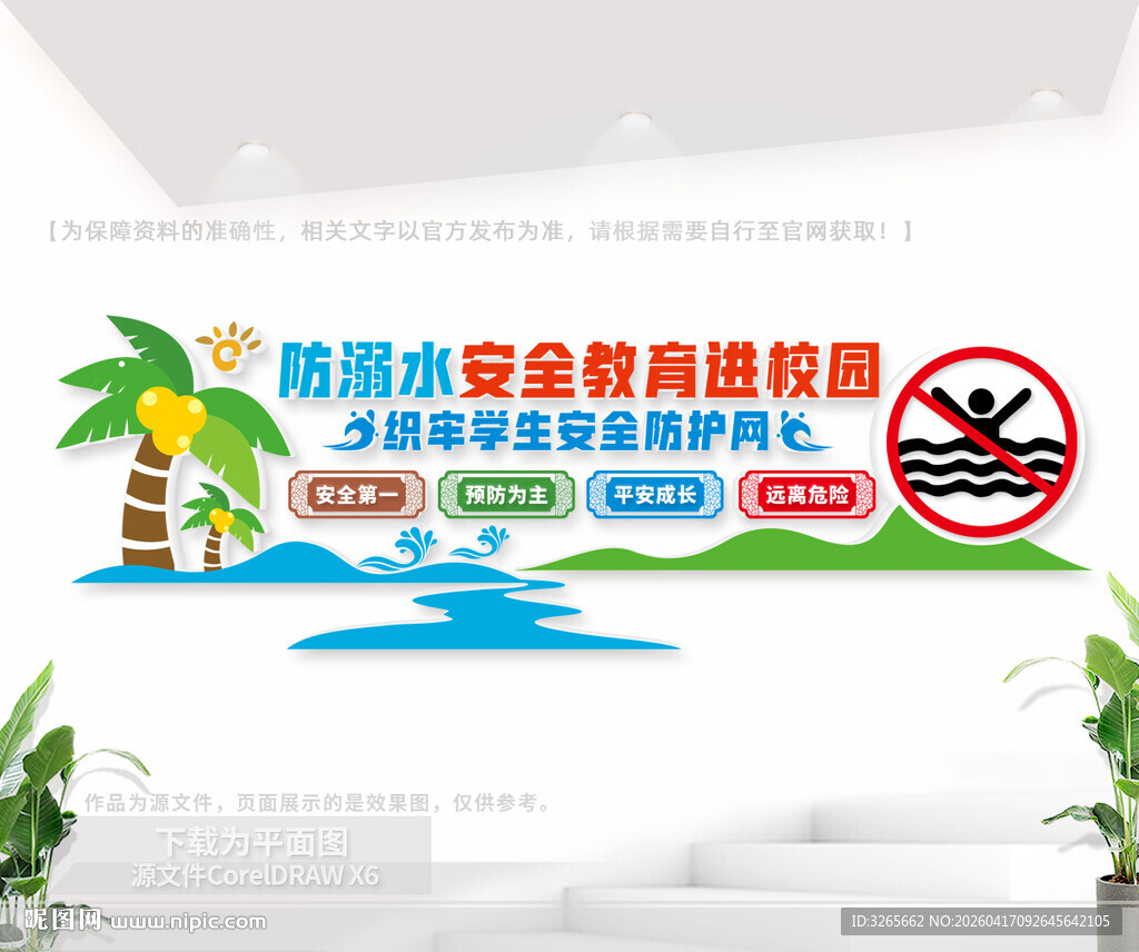 校园防溺水文化墙