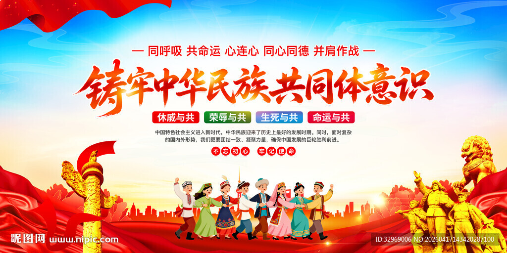 铸牢中华民族共同体意识