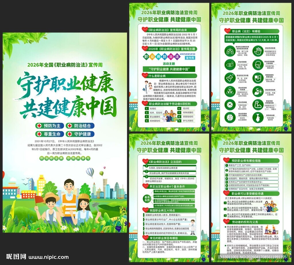 2026职业病防治法宣传周海报