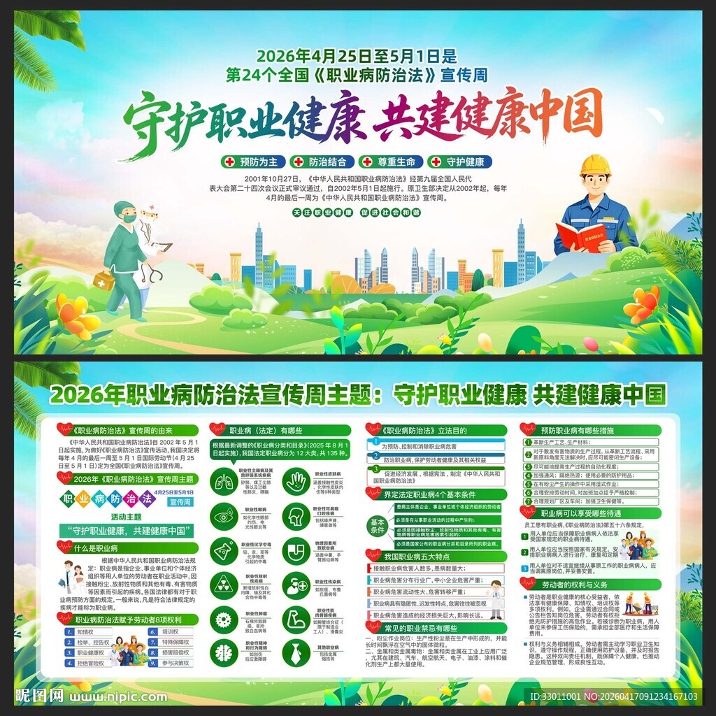 第24个全国职业病防治法宣传周