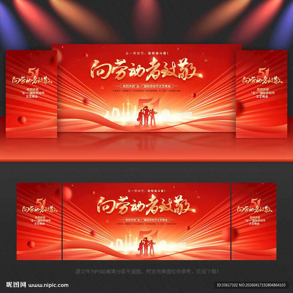 51劳动节舞台背景