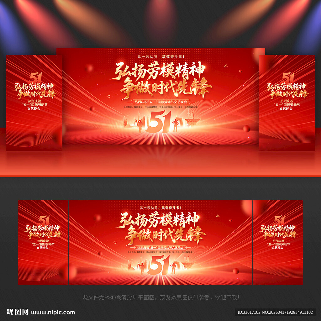 五一劳动节舞台背景