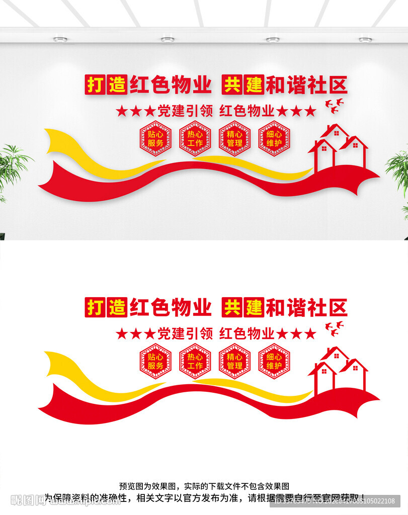 红色物业文化墙