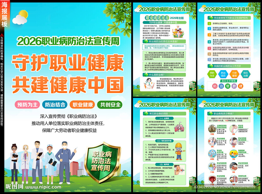 职业病防治法宣传周