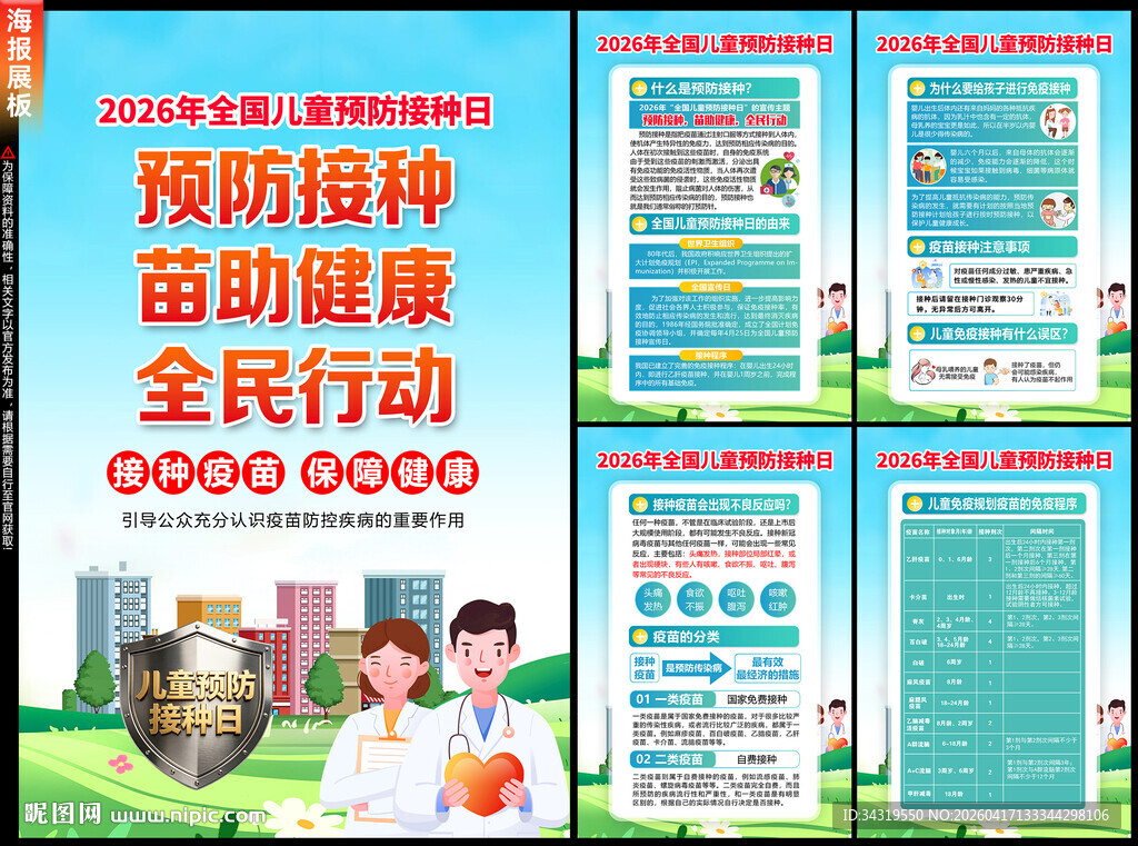 儿童预防接种日