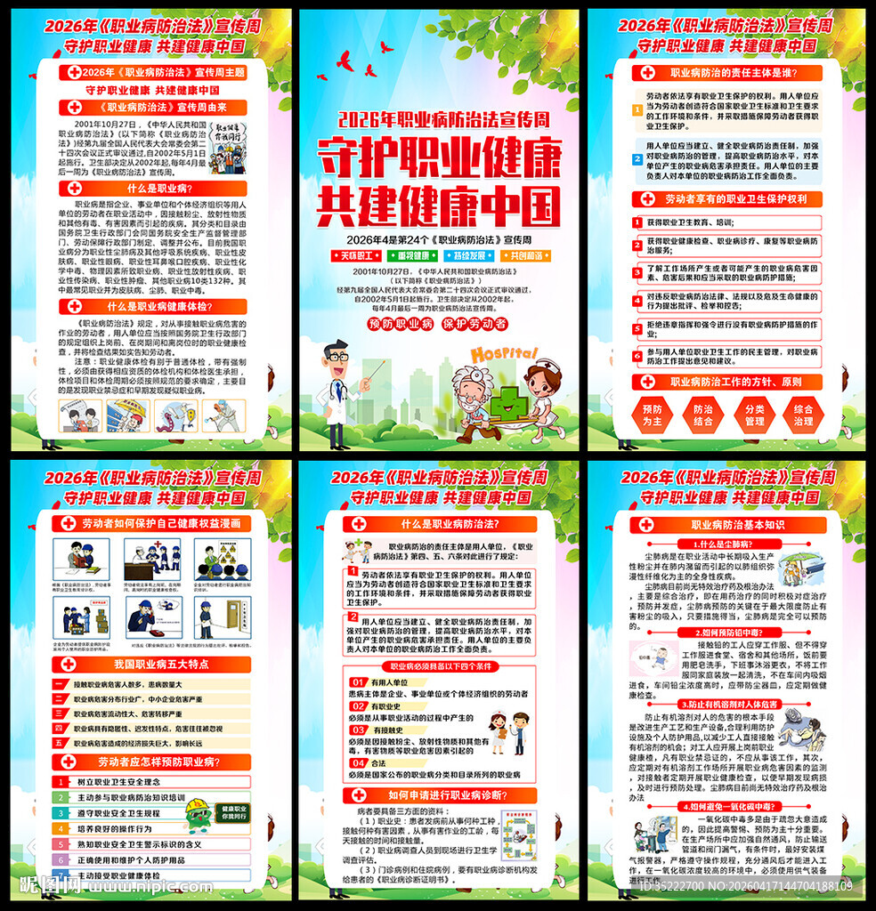第24个全国职业病防治法宣传周