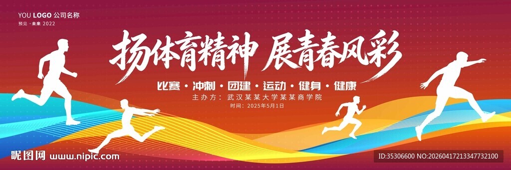 扬拼搏精神展运动风采夏季运动会