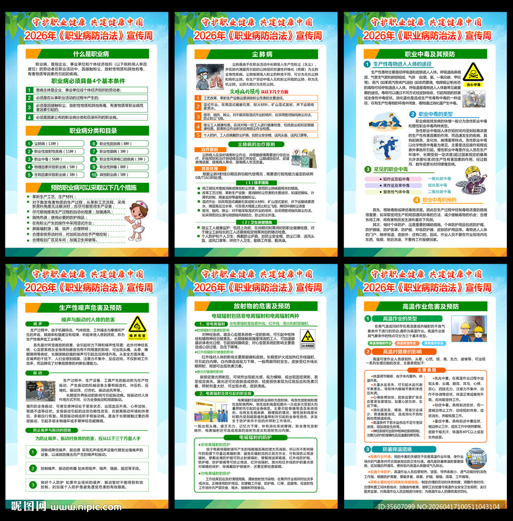 2026职业病防治法宣传周