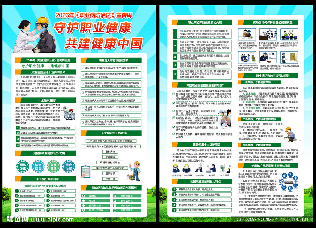 职业病防治法宣传周宣传单