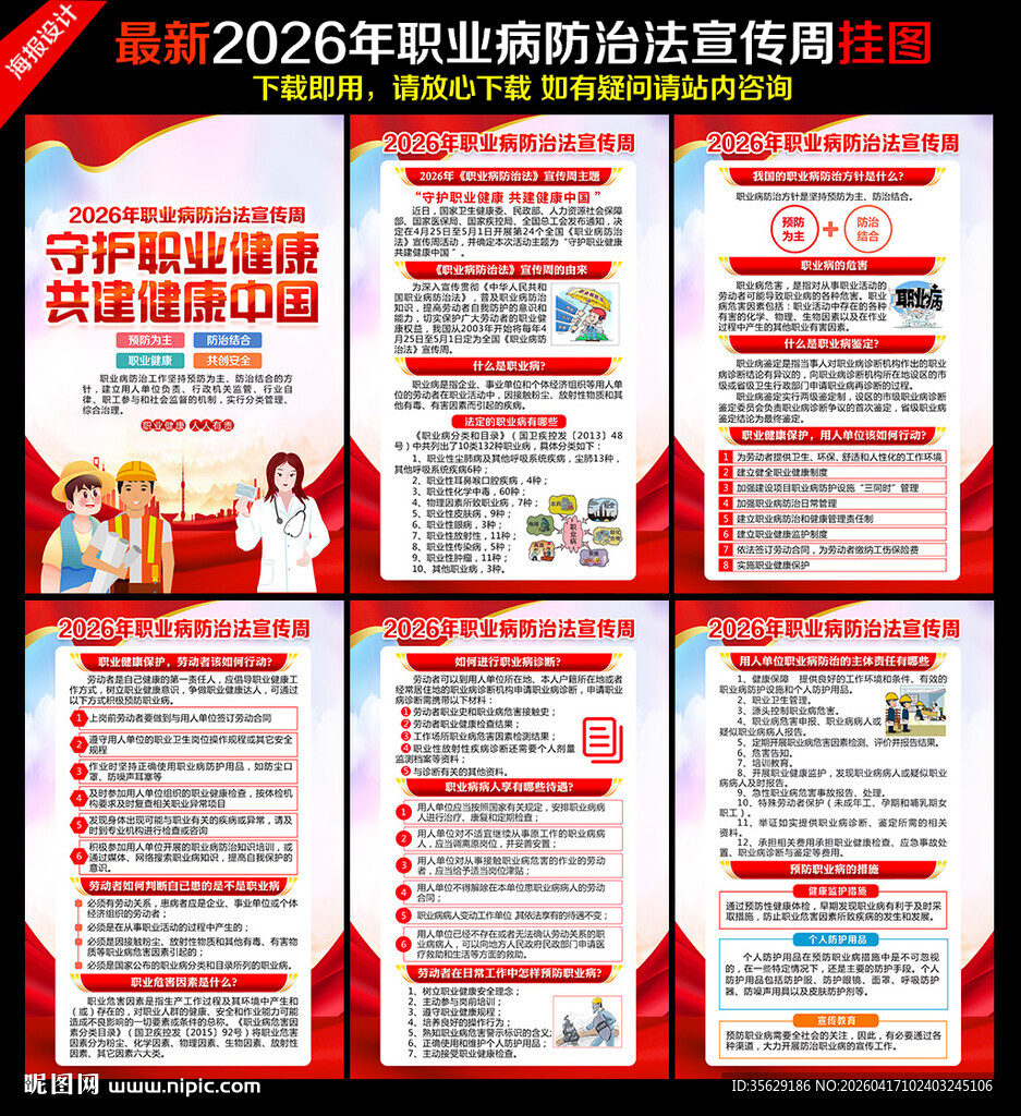 2026年职业病防治法宣传周