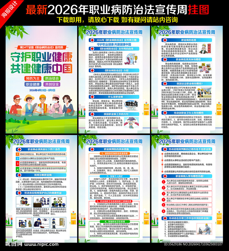 职业病防治法宣传周