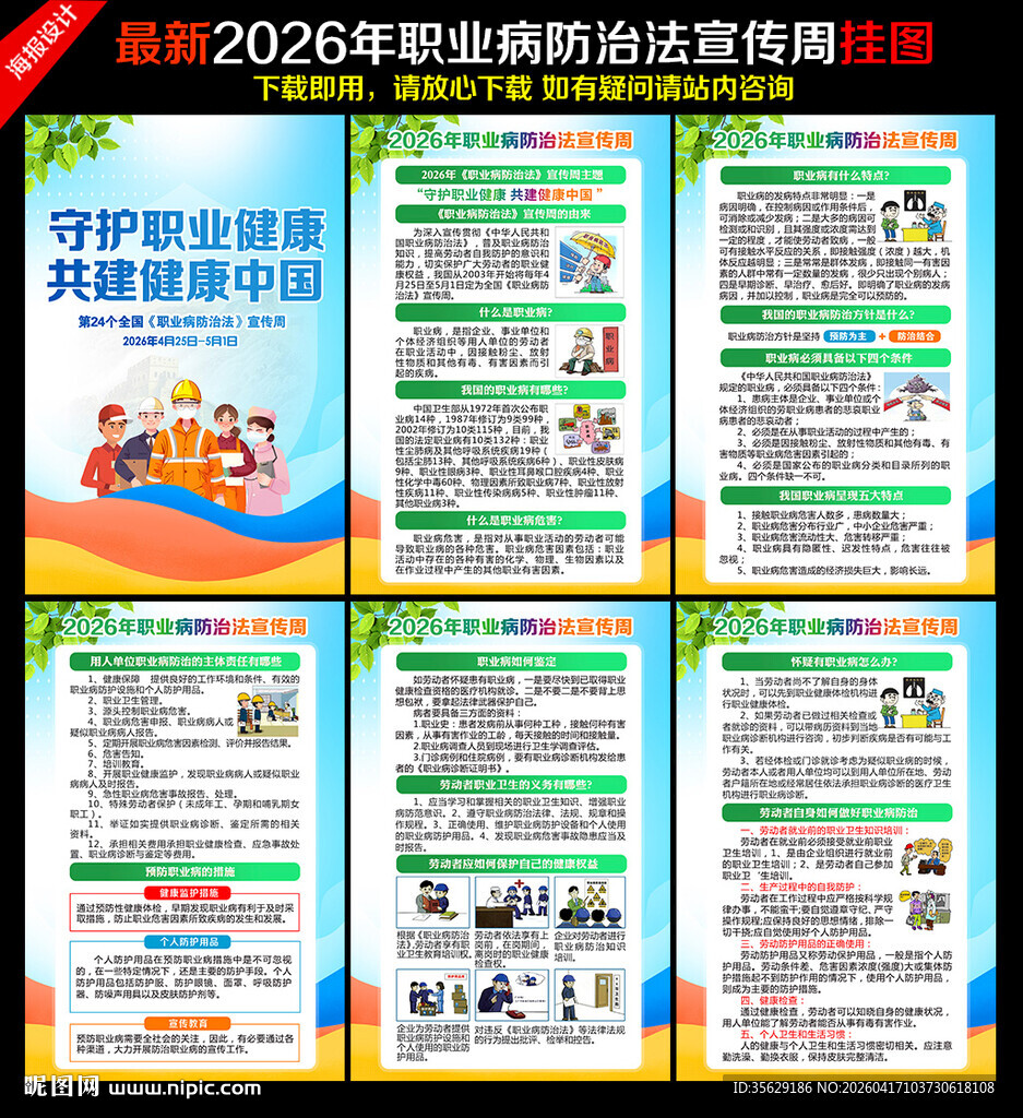 2026职业病防治法宣传周
