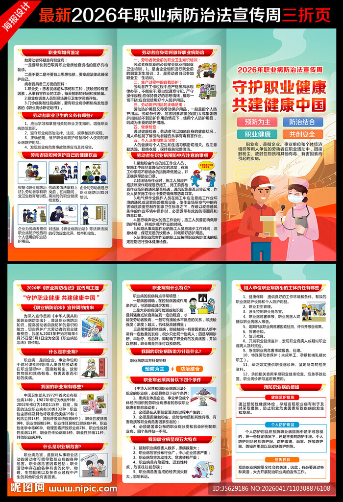 职业病防治法宣传周三折页