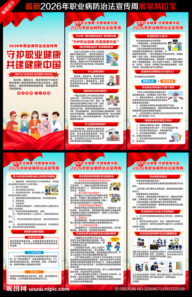 2026职业病防治法宣传周展