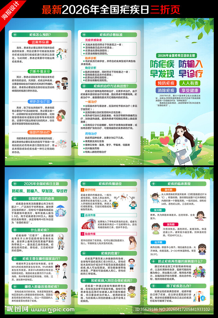 2026年全国疟疾日三折页