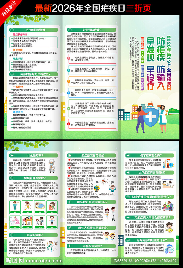 疟疾日三折页