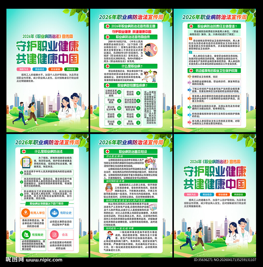 2026职业病防治法宣传周挂图