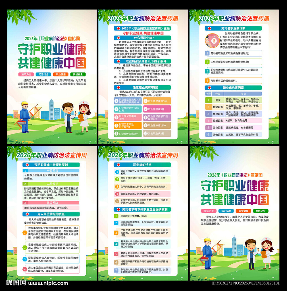 2026年职业病防治法宣传周