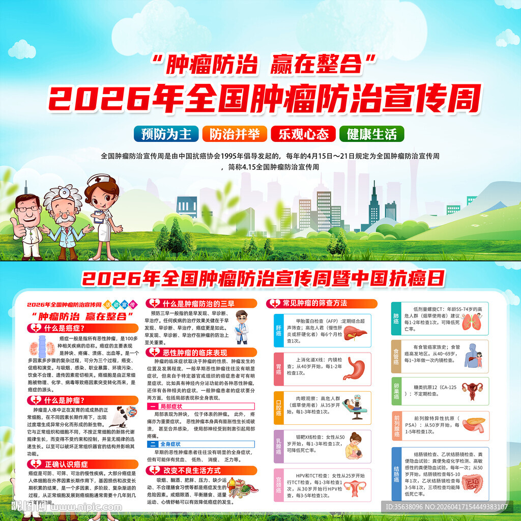 2026年全国肿瘤防治宣传周